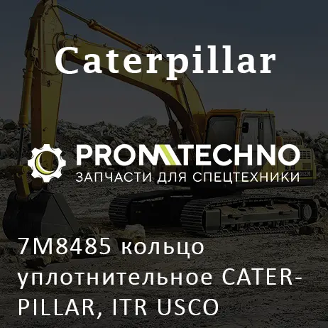 7M8485 кольцо уплотнительное CATERPILLAR, ITR USCO