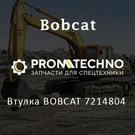 Втулка BOBCAT 7214804