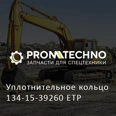 Уплотнительное кольцо 134-15-39260 ETP