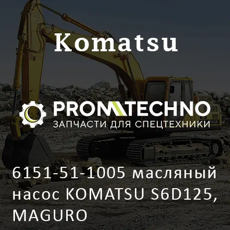 6151-51-1005 масляный насос KOMATSU S6D125, MAGURO
