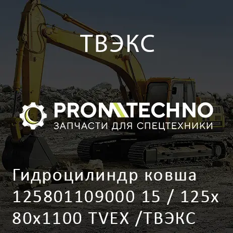 Гидроцилиндр ковша 125801109000 15 / 125х80х1100 TVEX /ТВЭКС