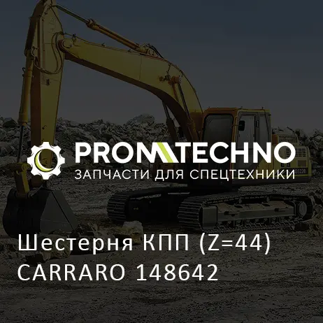 Шестерня КПП (Z=44) CARRARO 148642