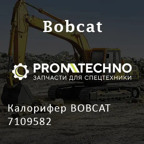 Калорифер BOBCAT 7109582