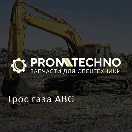 Трос газа ABG