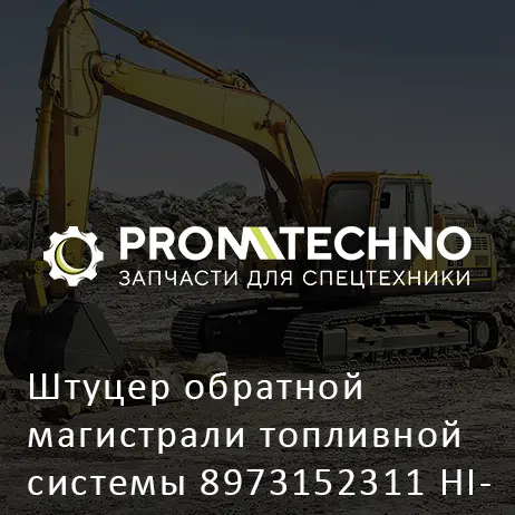 Штуцер обратной магистрали топливной системы 8973152311 HITACHI ORIGINAL