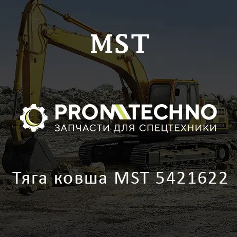 Тяга ковша MST 5421622