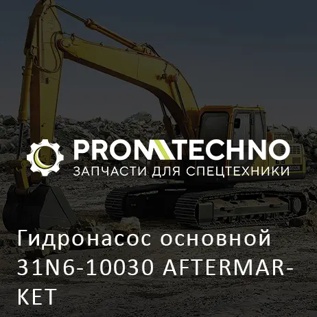 Гидронасос основной 31N6-10030 AFTERMARKET