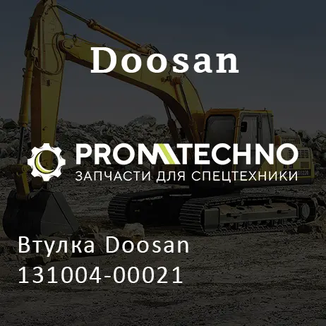 Втулка Doosan 131004-00021