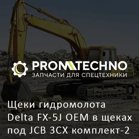 Щеки гидромолота Delta FX-5J OEM в щеках под JCB 3CX комплект-2 шт