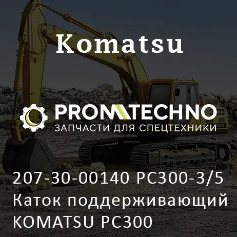 207-30-00140 PC300-3/5 Каток поддерживающий KOMATSU PC300