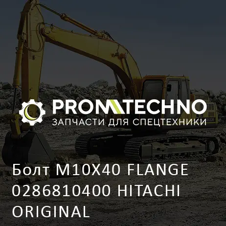 Болт M10X40 FLANGE 0286810400 HITACHI ORIGINAL
