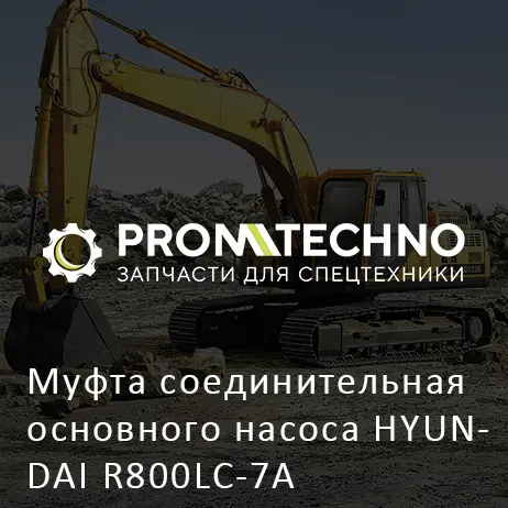 Муфта соединительная основного насоса HYUNDAI R800LC-7A