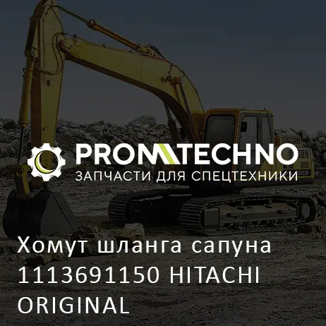 Хомут шланга сапуна 1113691150 HITACHI ORIGINAL