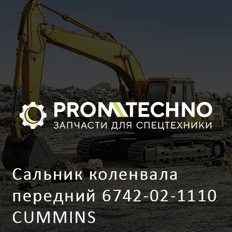 Сальник коленвала передний 6742-02-1110 CUMMINS