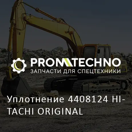 Уплотнение 4408124 HITACHI ORIGINAL