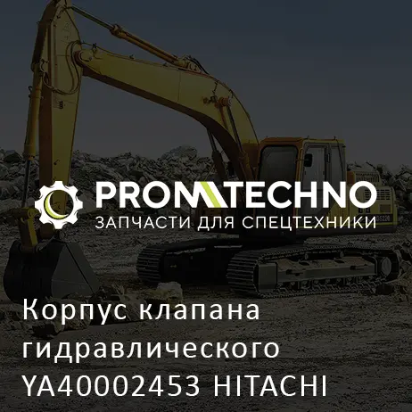 Корпус клапана гидравлического YA40002453 HITACHI ORIGINAL