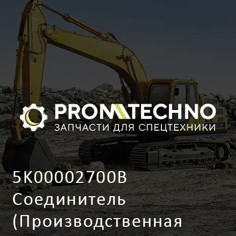 5K00002700B Соединитель (Производственная Остановка)