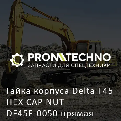 Гайка корпуса Delta F45 HEX CAP NUT DF45F-0050 прямая