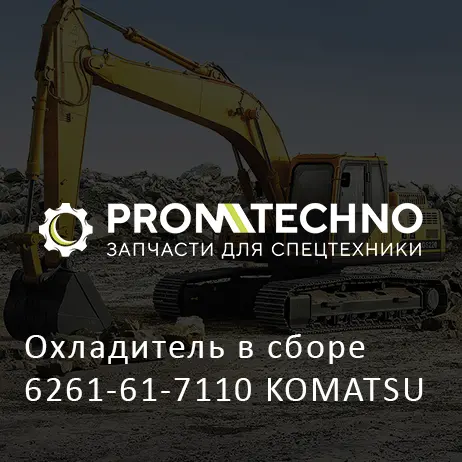 Охладитель в сборе 6261-61-7110 KOMATSU