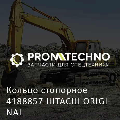 Кольцо стопорное 4188857 HITACHI ORIGINAL