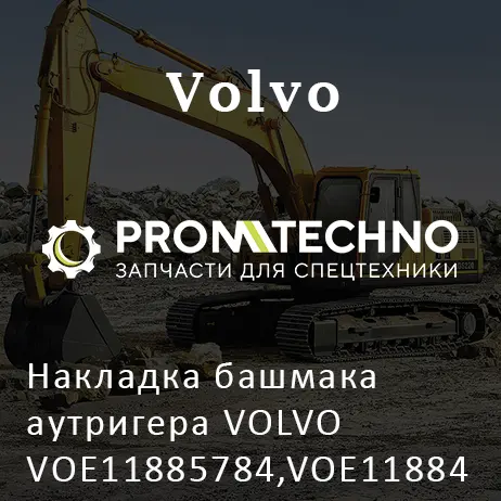 Накладка башмака аутригера VOLVO VOE11885784,VOE11884292