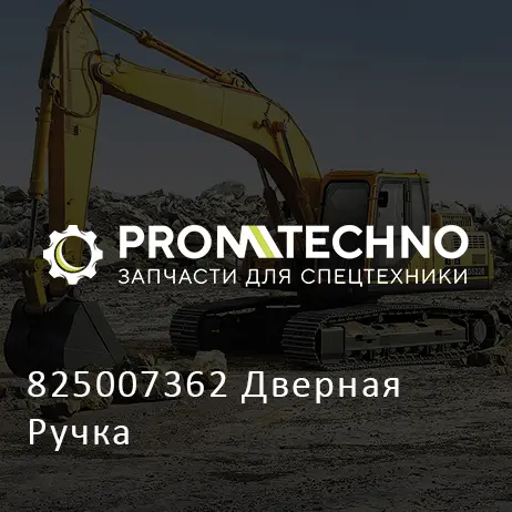 825007362 Дверная Ручка
