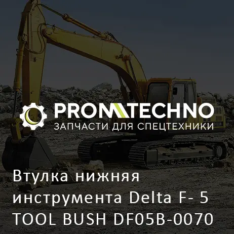 Втулка нижняя инструмента Delta F- 5 TOOL BUSH DF05B-0070 усиленная, Dнар. 92 мм