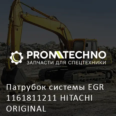 Патрубок системы EGR 1161811211 HITACHI ORIGINAL