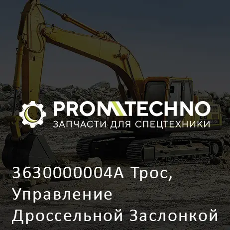 3630000004A Трос, Управление Дроссельной Заслонкой