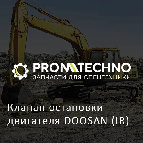 Клапан остановки двигателя DOOSAN (IR)