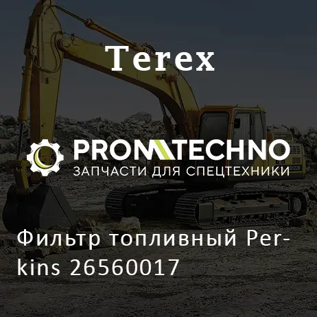 Фильтр топливный Perkins 26560017