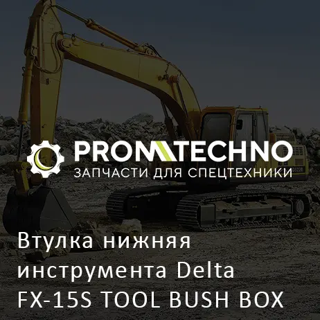 Втулка нижняя инструмента Delta FX-15S TOOL BUSH BOX TYPE DFX15-A1806430 закрытый корпус