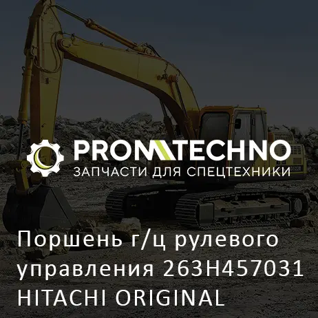 Поршень г/ц рулевого управления 263H457031 HITACHI ORIGINAL