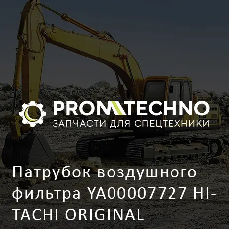 Патрубок воздушного фильтра YA00007727 HITACHI ORIGINAL