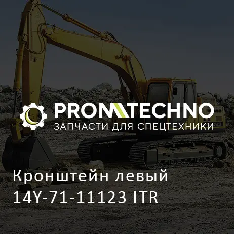 Кронштейн левый 14Y-71-11123 ITR