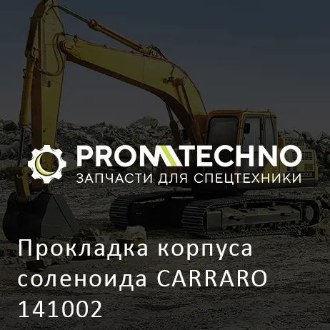 Прокладка корпуса соленоида CARRARO 141002
