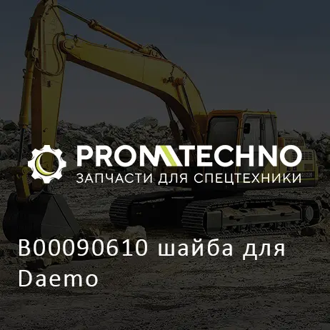 B00090610 шайба для Daemo