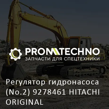 Регулятор гидронасоса (No.2) 9278461 HITACHI ORIGINAL