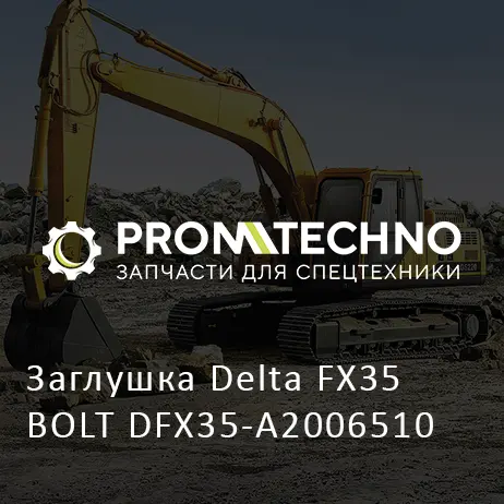 Заглушка Delta FX35 BOLT DFX35-A2006510