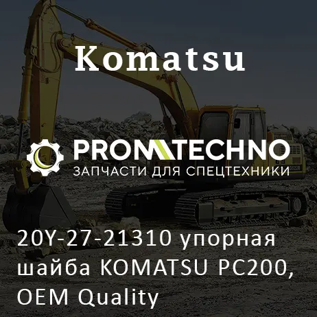 20Y-27-21310 упорная шайба KOMATSU PC200, OEM Quality