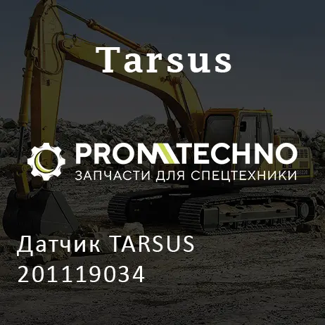 Датчик TARSUS 201119034