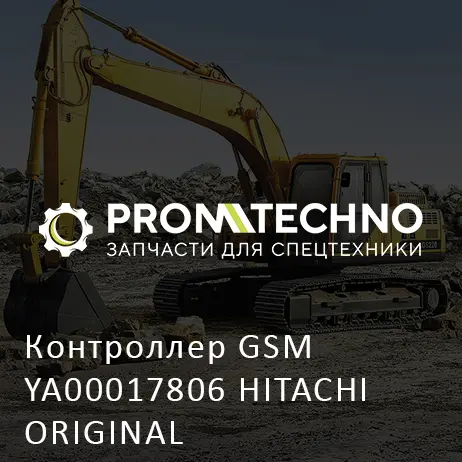 Контроллер GSM YA00017806 HITACHI ORIGINAL
