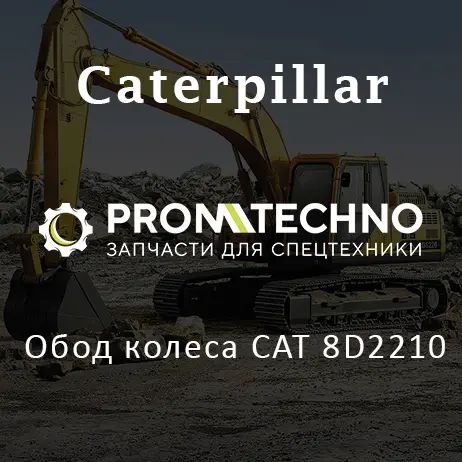 Обод колеса CAT 8D2210