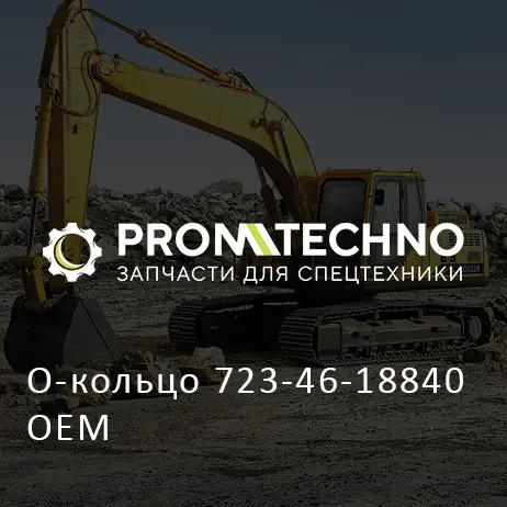 О-кольцо 723-46-18840 OEM