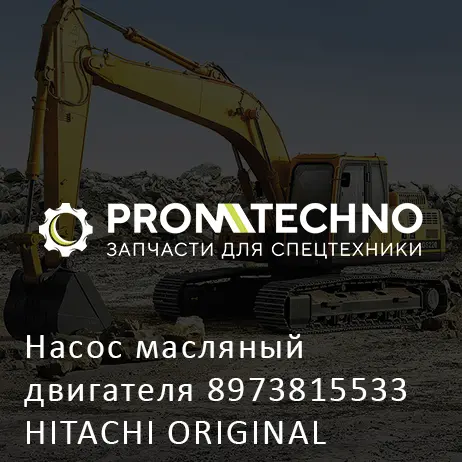 Насос масляный двигателя 8973815533 HITACHI ORIGINAL