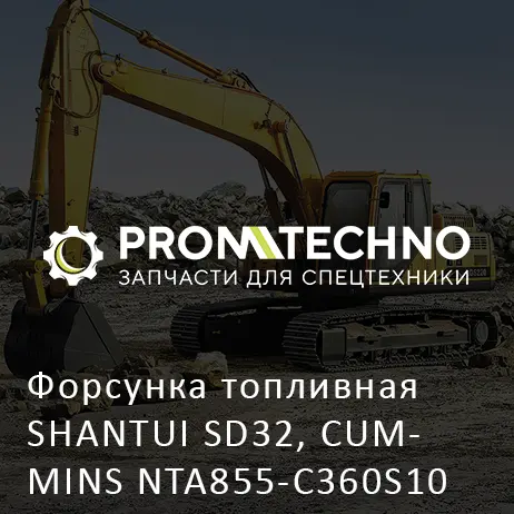 Форсунка топливная SHANTUI SD32, CUMMINS NTA855-C360S10