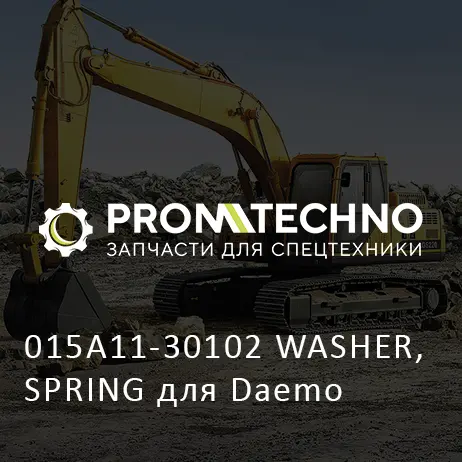 015A11-30102 WASHER, SPRING для Daemo