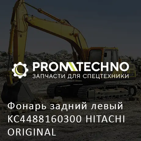 Фонарь задний левый KC4488160300 HITACHI ORIGINAL