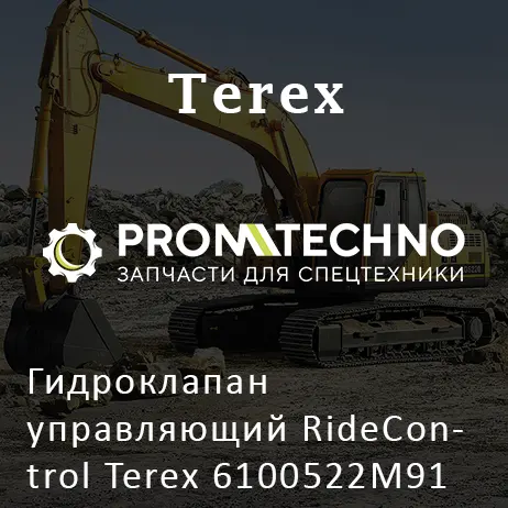 Гидроклапан управляющий RideControl Terex 6100522M91