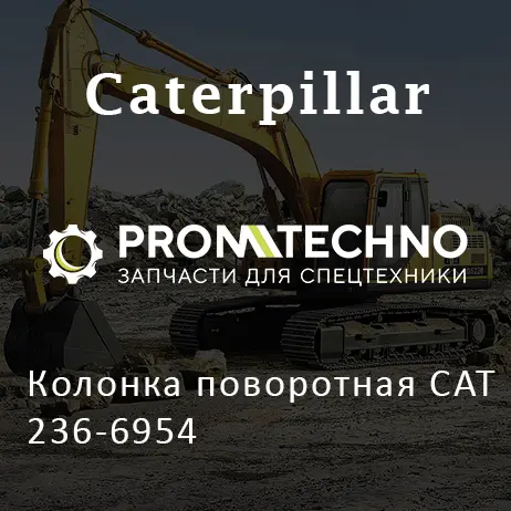 Колонка поворотная CAT 236-6954